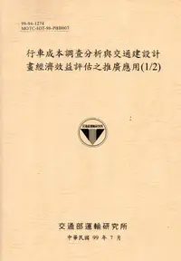 在飛比找誠品線上優惠-行車成本調查分析與交通建設計畫經濟效益評估之推廣應用 1/2