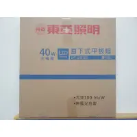 在飛比找蝦皮購物優惠-《電料專賣》含稅 東亞 輕鋼架 直下式 平板燈 LED 40