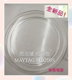 現貨  MAYTAG美泰克MD200S 微波爐玻璃盤 微波爐轉盤 玻璃盤  【皓聲電器】