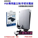 【台灣現貨】OIVO PS5 光碟機/數位版 主機通用支架 直立架 底座 無線控制器座充 雙手把充電座 PS5-006