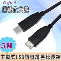 在飛比找PChome24h購物優惠-fujiei USB 2.0 信號放大線(5米)主動式訊號增