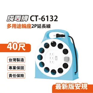 【免運】成電牌 2P輪座式延長線1切3座 12M/40尺(碧藍) 台灣製造 CT-6132 (7.2折)