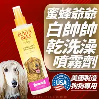 在飛比找蝦皮商城精選優惠-現貨免運 美國蜜蜂爺爺Burt's Bee 寵物乾洗澡噴霧 