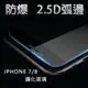 現貨 4.7吋蘋果iPhone7/8 2.5D鋼化玻璃保護貼