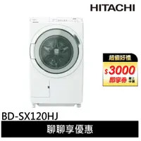 在飛比找蝦皮商城優惠-HITACHI 日立 滾筒 洗脫烘洗衣機 BDSX120HJ