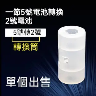 2號電池轉接套筒 1顆3號電池轉2號電池套筒 3號AA電池轉2號 轉換套筒 3號轉2號 三號轉二號電池套筒