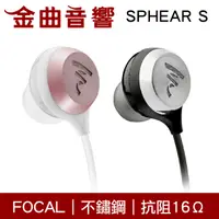 在飛比找有閑購物優惠-Focal Sphear S 耳道式 入耳式耳機 | 金曲音