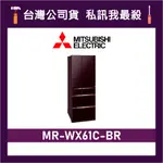 MITSUBISHI 三菱 MR-WX61C 605L 變頻六門電冰箱 三菱冰箱 MR-WX61C-BR 水晶棕