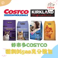 在飛比找蝦皮購物優惠-【開工送禮 下單即送】costco 分裝貓飼料500克 Ki