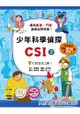 少年科學偵探CSI(第一輯) 1-5