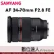 公司貨 Samyang 三陽光學 AF 24-70mm F2.8 FE 全片幅 (SEL2470GM A7M4可參考)