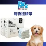 【🔥新客領券現折🔥】美國BV PETS (50片/包) 中小型犬適用 公犬禮貌帶 狗狗紙尿褲 公狗尿