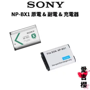 正品貨【SONY 索尼】NP-BX1 原廠電池 & 副廠電池 & 充電器