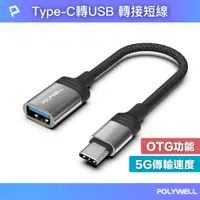 在飛比找PChome24h購物優惠-POLYWELL Type-C公轉USB3.0母 OTG轉接