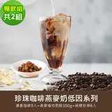 順便幸福-好纖好鈣蒟蒻珍珠咖啡燕麥奶暢飲組2組(低因系列濾掛咖啡+燕麥植物奶粉+即食蒟蒻粉圓珍珠)