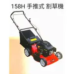 ※雙勇德工具社※ 158H 四行程引擎 手動割草機 除草機