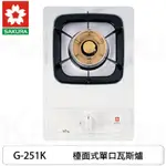 【康廚】櫻花牌－G-251KE★單口套房專用檯面式瓦斯爐★標準安裝★