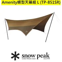 在飛比找momo購物網優惠-【Snow Peak】Amenity 輕量蝶形天幕組 L(T