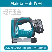 在飛比找樂天市場購物網優惠-MAKITA 牧田 DST221Z 充電式ㄇ型釘槍 牧田專用