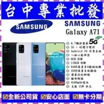 【專業批發】全新公司貨三星SAMSUNG GALAXY A71 5G 8GB/128GB 6.7吋 可搭門號會更優惠