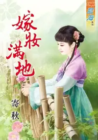 在飛比找PChome24h購物優惠-嫁妝滿地（電子書）