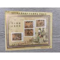 在飛比找蝦皮購物優惠-95年郵政壽險保戶子女獎學金古畫郵票