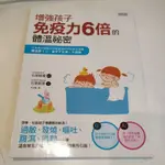 增強孩子免疫力6倍的體溫祕密：日本養生權威石原結實最認可的育兒建議，體溫高1度，孩子不生病過敏 石玉鳳 三采 絕版書