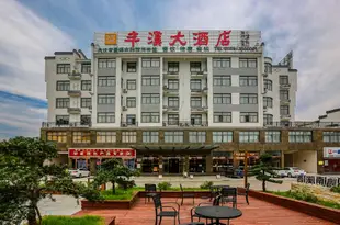 豐溪大酒店(黃山高鐵北站店)Fengxi Hotel (Huangshan North High-speed Railway Station)