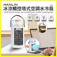 在飛比找松果購物優惠-HANLIN-CF2R 冰涼觸控多扇葉空調水冷扇 移動式冰塊