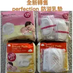 全新轉售 韓國PERFECTION溢乳墊（全新未開封）全帶走免運再附贈100片