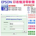 【台灣現貨】EPSON 清零軟體（單機授權碼）適用 WF-7110 WF-7111 WF-7620 WF-7621