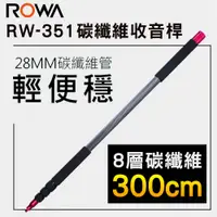 在飛比找松果購物優惠-ROWA 樂華 RW-CM351 碳纖維收音桿 BOOM桿 