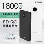 含稅】PD/QC全兼容快充18000行動電源保固一年安規認證KPB-3273)KINYO具備九重安全保護機制