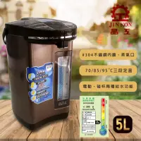 在飛比找momo購物網優惠-【JINKON晶工牌】5公升 智能光控節能環保電動熱水瓶 三