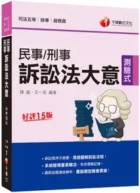 在飛比找誠品線上優惠-2021民事訴訟法大意與刑事訴訟法大意 (第15版/司法特考