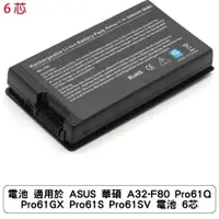 在飛比找蝦皮商城優惠-電池 適用於 ASUS 華碩 A32-F80 Pro61Q 