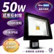 《Kiss Quiet》 質感黑(白光/黄光)50W LED感應投射燈,全電壓高PF-1入