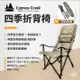 早點名｜ Cypress Creek 賽普勒斯 四季折背椅 CC-FC251 摺背 大川椅 摺疊椅 收納椅 休閒椅