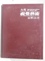 【書寶二手書T5／藝術_EP8】大英視覺藝術百科全書(6)_附殼