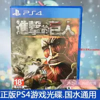 在飛比找Yahoo!奇摩拍賣優惠-二手正版原裝PS4游戲光盤  進擊的巨人 1 現貨 中文帶擦