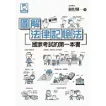 圖解法律記憶法：國家考試的第一本書（第三版） (電子書)