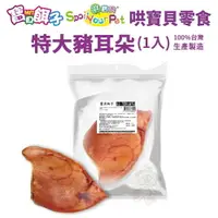 在飛比找樂天市場購物網優惠-795B寶貝餌子 特大豬耳朵(1入) 狗零食 100%台灣生