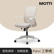 MOTTI 工學椅｜Paivi 透氣網背辦公椅/電腦椅