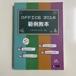 OFFICE 2016 範例教本