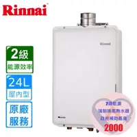 在飛比找momo購物網優惠-【林內】屋內型24L強制排氣熱水器 REU-A2426WF-