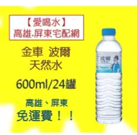 在飛比找Yahoo!奇摩拍賣優惠-金車波爾天然水600ml箱/24入(1箱200元未稅)高雄市