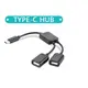 (分兩款)Type-c HUB一拖二多功能手機OTG資料線 USB接滑鼠鍵盤手柄轉接頭