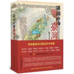 課綱中的臺灣史：跟著專家學者探索歷史新視野【金石堂】