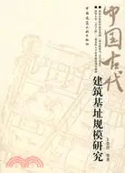 在飛比找三民網路書店優惠-中國古代建築基址規模研究（簡體書）