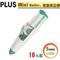 在飛比找PChome24h購物優惠-PLUS【Mini Roller】智慧型修正帶--綠10入裝